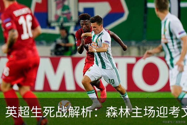 英超生死战解析：森林主场迎考文垂，积分差距下的战术博弈