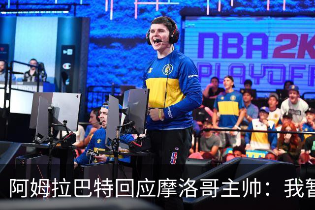 阿姆拉巴特回应摩洛哥主帅：我暂时退出国家队并非不满出场时间少