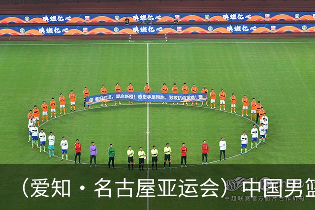 （爱知·名古屋亚运会）中国男篮无缘爱知·名古屋亚运会决赛